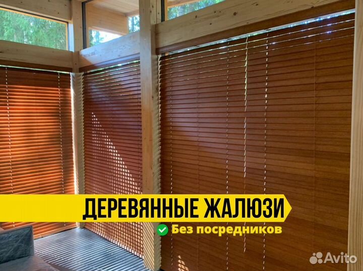 Жалюзи деревянные под заказ