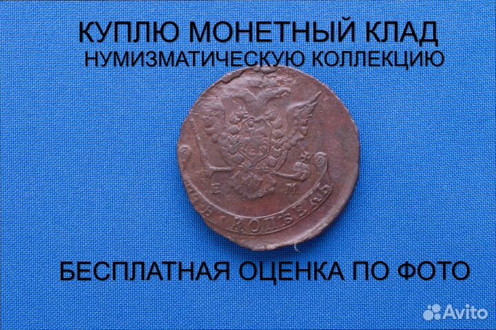 Продаю монету 5 копеек 1776 ем г. d-41,32 m-46,05