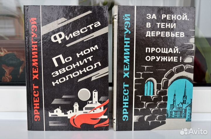 Эрнест Хемингуэй в 2-х книгах
