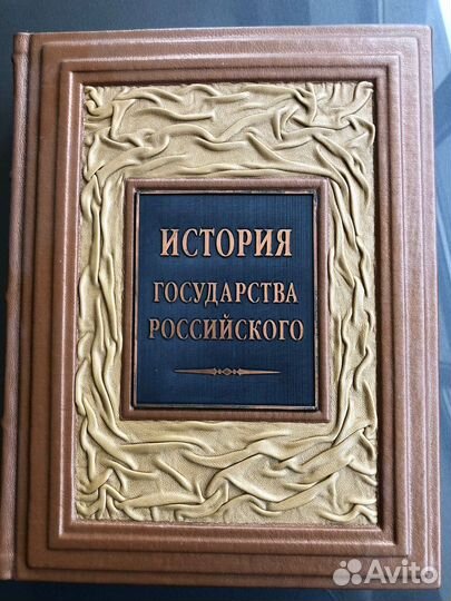 История Государства Российского книга
