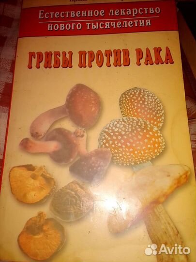 Книга о лечении грибами