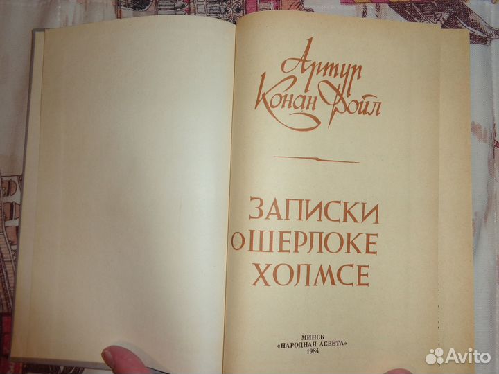 Артур Конан Дойл. Записки о Шерлоке Холмсе