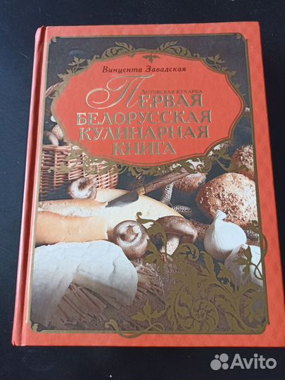 Книга по белорусской кухне
