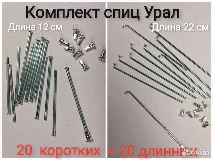 Спицы Урал длинные,спицы Урал корот. (компл.40шт)
