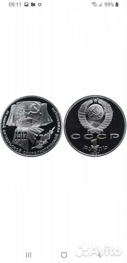 Монета юбилейная СССР 1 р 70 лет Революции 1917 го