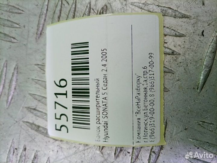 Бачок расширительный Hyundai Sonata 5 седан 2.4