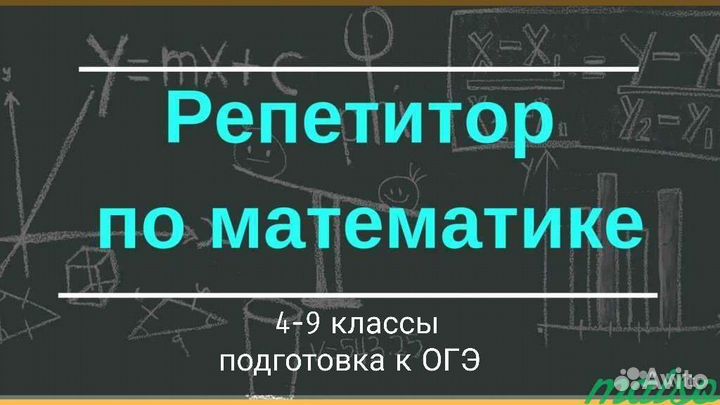 Репетитор по математике (на дом)