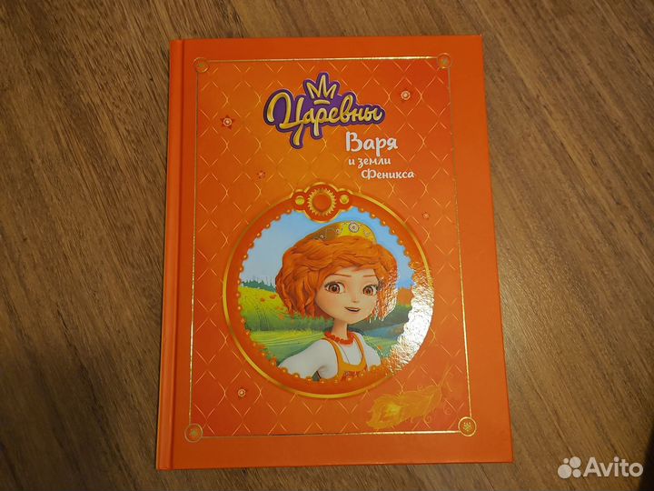 Царевны. Варя и земли Феникса