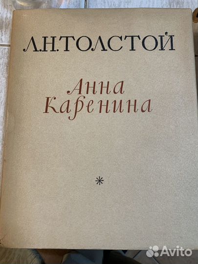 Толстой Л.Н. Анна Каренина. 2 тома. 1953