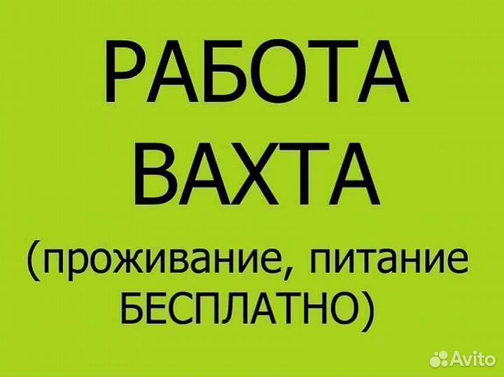 Требуются разнорабочие, вахта