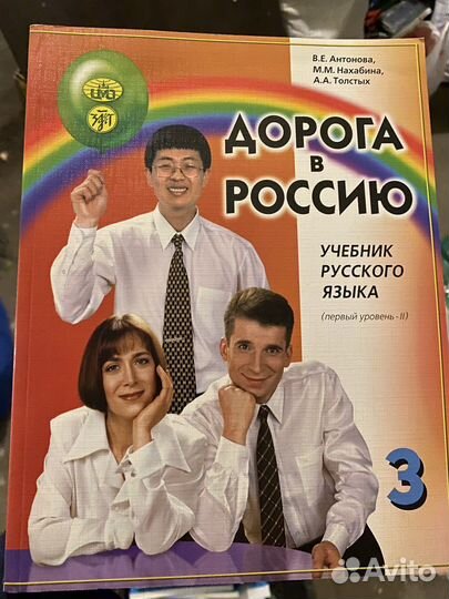 Учебник по русскому языку для иностранцев