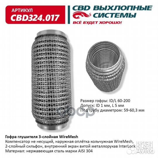 Гофра глушителя 3х-сл wire mesh 60-200. CBD324