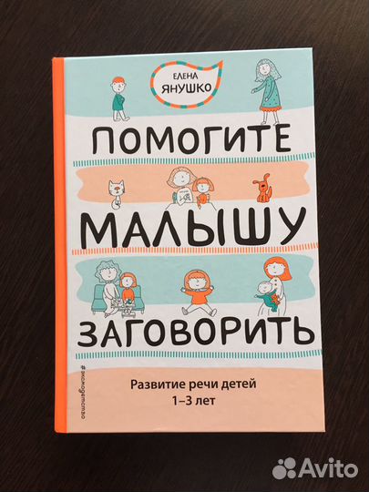 Книга «Помогите малышу заговорить»