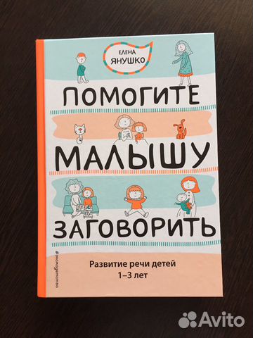 Книга «Помогите малышу заговорить»