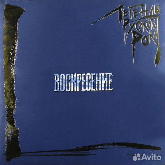 Воскресение. Легенды Русского Рока (blue) (2LP)