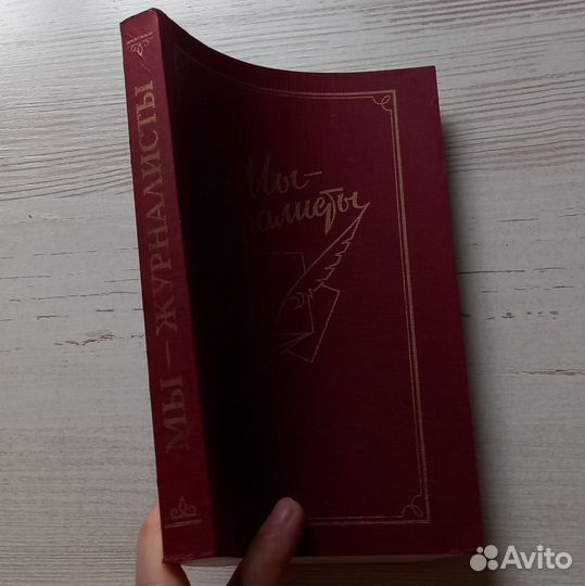 Книга. Мы журналисты. Сборник статей и очерков