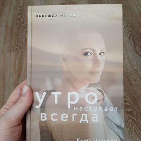 Утро наступает всегда Надежда Мелешко