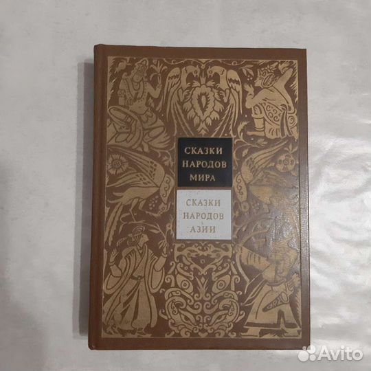 Книги Сказки народов мира