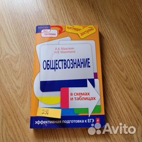 Справочник в схемах и таблицах. Обществознание, история. Под ред. А.В. Махоткина, 2018 г