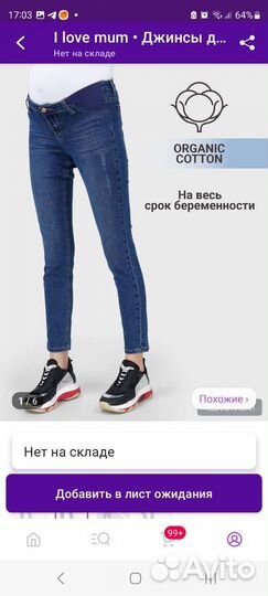 Джинсы для беременных