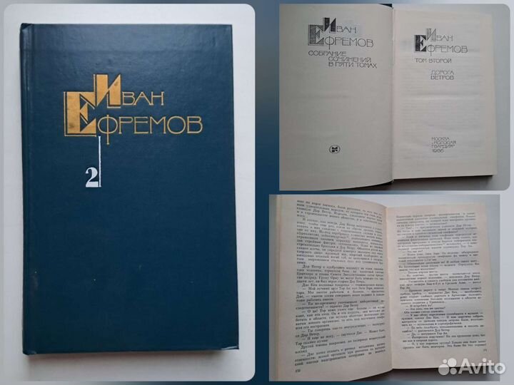Иван Ефремов Собрание сочинений 5 томов 1986 1989