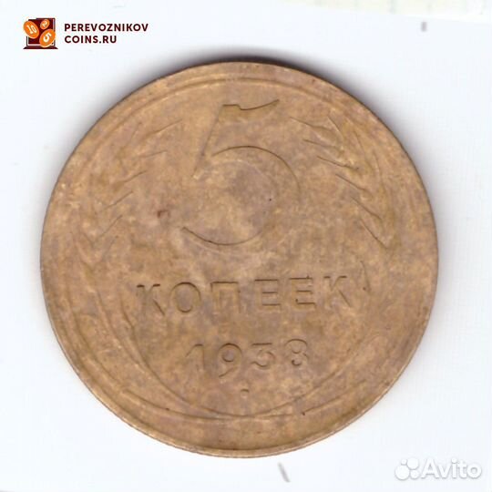 5 копеек 1938 года. VF