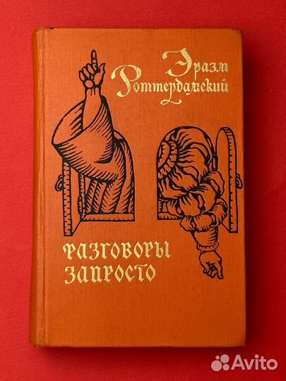 Эразм Роттердамский «Разговоры запросто»
