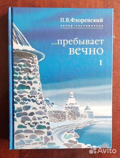 Павел Флоренский. Книги