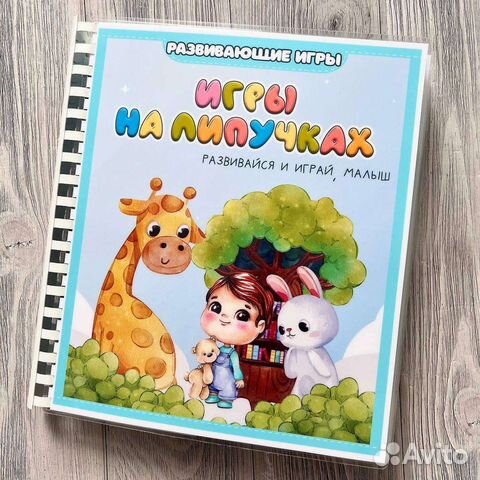Игры на липучках - базовый альбом для малышей