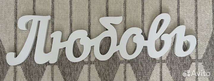 Надпись табличка Любовь