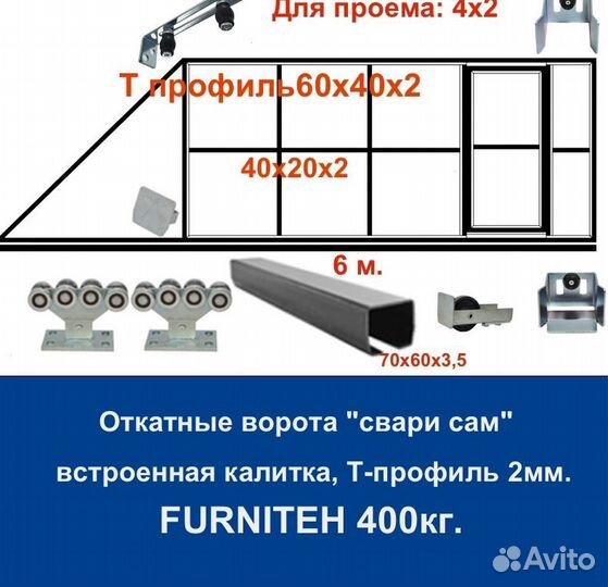 Откатные ворота 4х2 +калитка встроенная Т-профиль