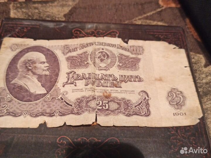 Купюры 25 рублей 1961