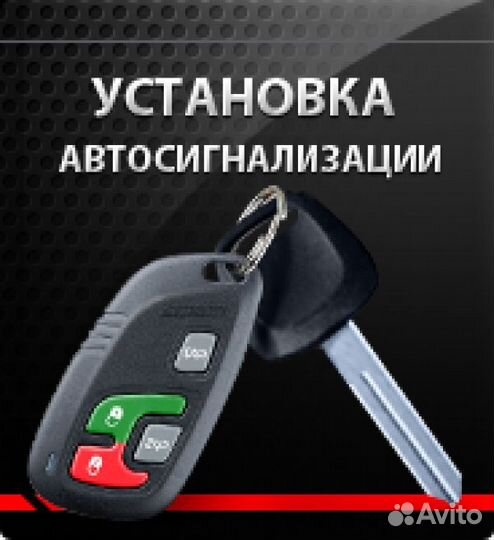 Установка автосигнализаций
