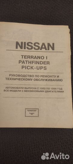 Книга Ниссан Террано1 с1980-1996 бензин
