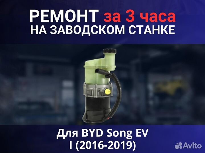 Эгур BYD Song EV I (2016-2019), ремонт