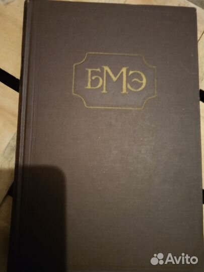 Большая медицинская энциклопедия 36 томов