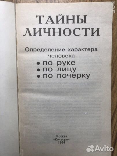 Тайны личности. Определение характера человека