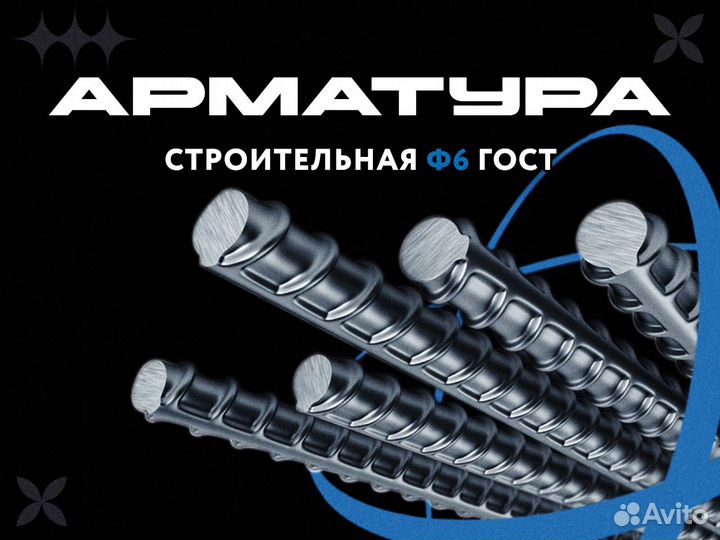 Арматура строительная 6 ГОСТ