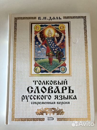 Толковый словарь русского языка В. И. Даль