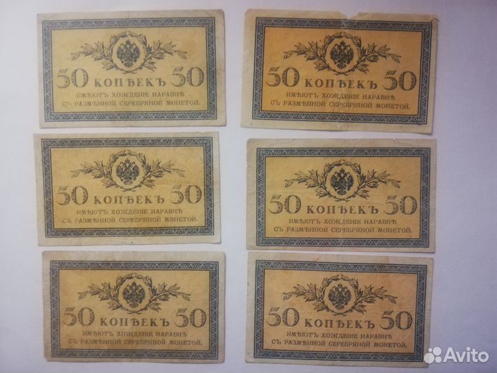 Банкноты Российская Империя копейки 1915 года