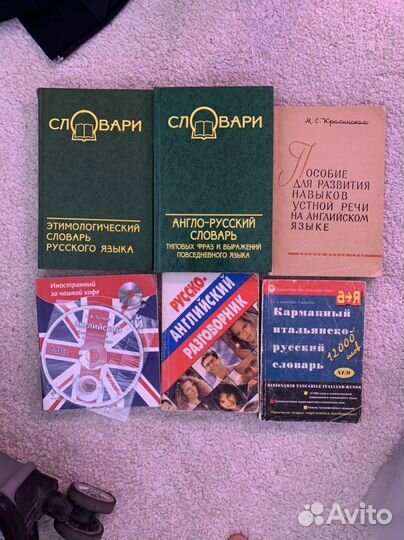 Иностранные языки: словари, разные