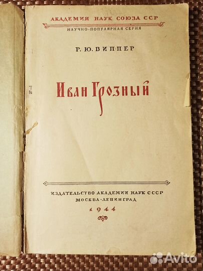 Виппер Р.Ю. Иван Грозный