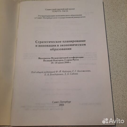 Стратегическое планирование и инновации в экономич