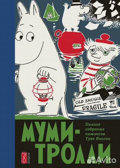 Муми-тролли. Полное собрание комиксов в 5 томах. Т