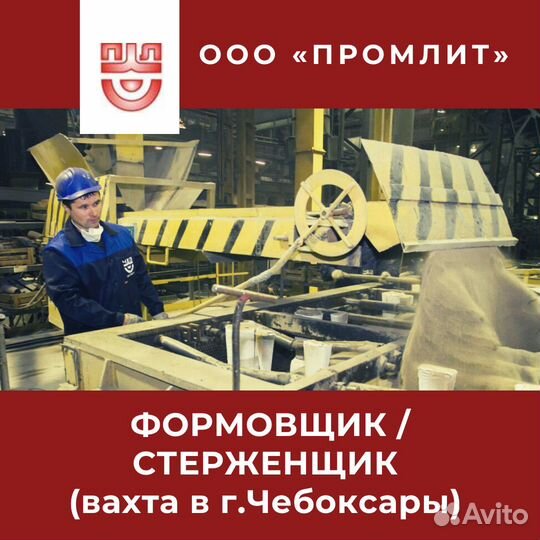 Формовщик / стерженщик (вахта в г.Чебоксары)