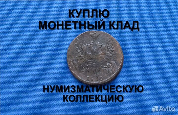 Продаю монету 2 копейки 1810 г. d-29,5 m-12,03