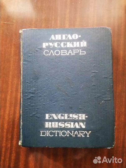 Англо-русский словарь В.К. Мюллера