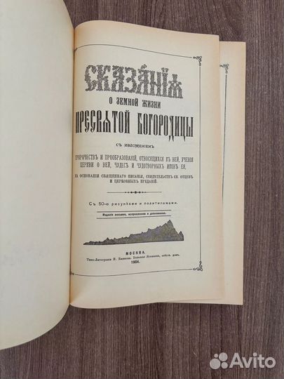 Сказания о земной жизни Пресвятой Богородицы