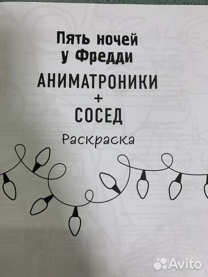 5 ночей у Фредди(Аниматроники+Сосед) Раскраска