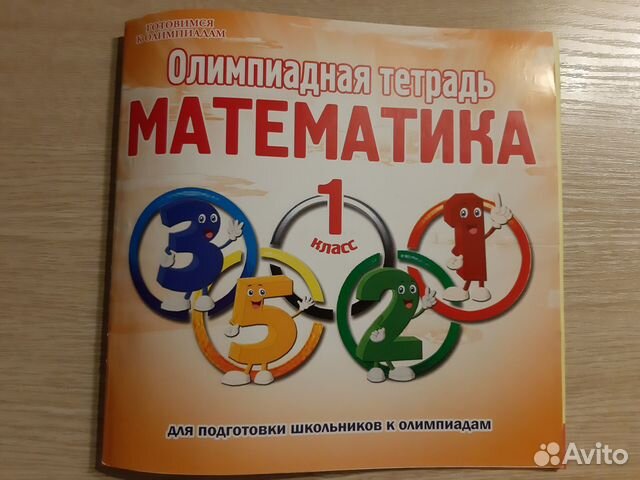 Математика. 1 класс. Олимпиадная тетрадь